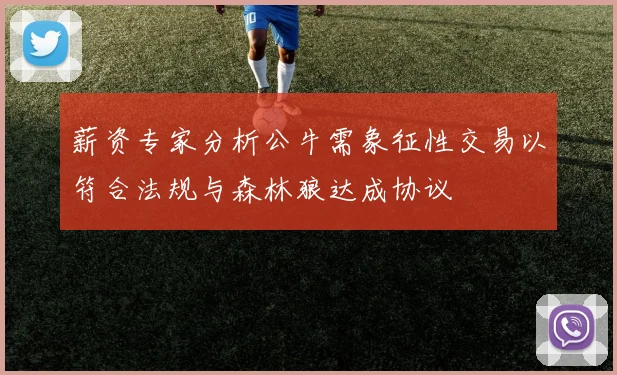 薪资专家分析公牛需象征性交易以符合法规与森林狼达成协议