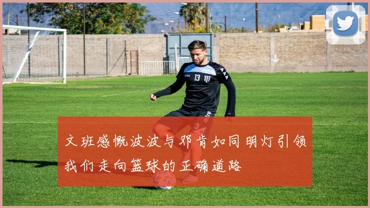 文班感慨波波与邓肯如同明灯引领我们走向篮球的正确道路