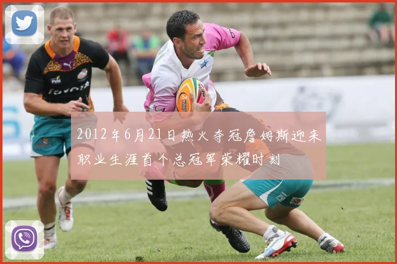 2012年6月21日热火夺冠詹姆斯迎来职业生涯首个总冠军荣耀时刻