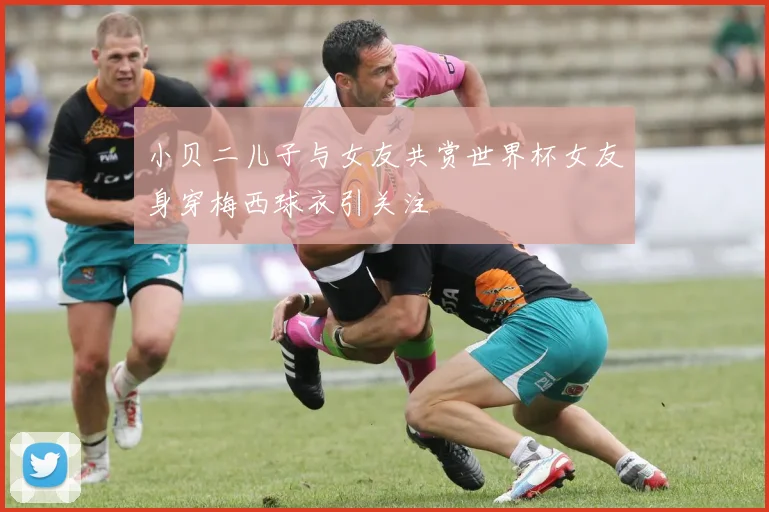 小贝二儿子与女友共赏世界杯女友身穿梅西球衣引关注